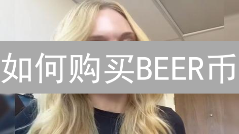 如何购买BEER币：新手指南与交易平台选择建议