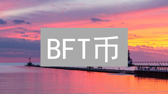 BFT币：构建可信数字经济基础设施的桥梁