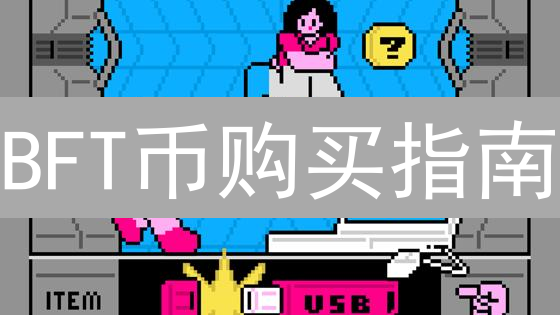 BFT币购买指南：新手快速入门与交易平台选择