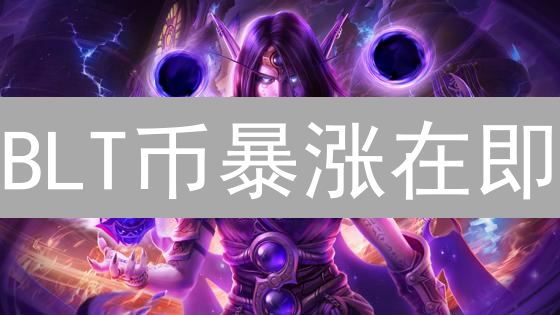 BLT币暴涨在即？揭秘最佳购买时机！【深度分析】