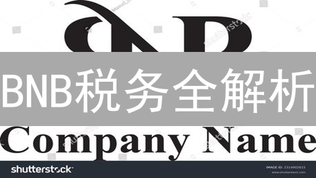 BNB税务全解析：2024年加密货币交易如何避免高额税收？