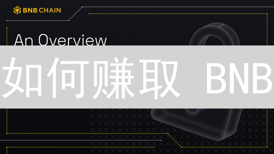 如何赚取 BNB？7 大收益来源深度解析，新手必看！