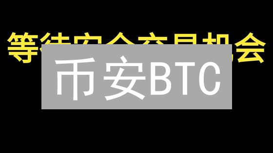 币安BTC/USDT技术分析：关键支撑、阻力位与交易策略指南