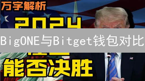 BigONE与Bitget钱包对比：加密货币用户选择指南