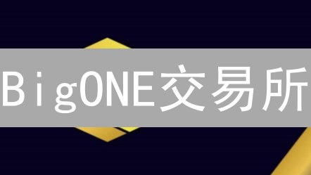 BigONE交易所：加密货币交易平台发展历程分析