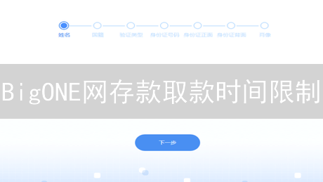 BigONE网存款取款时间限制：币种差异及影响因素解析