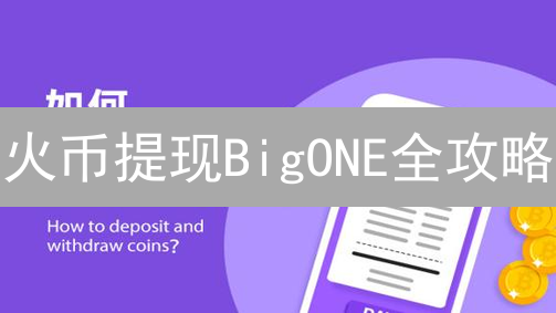 火币提现BigONE全攻略：高效管理地址，避免资产损失！