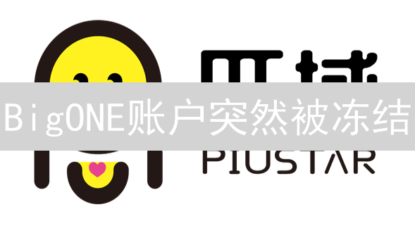 BigONE账户突然被冻结？详解冻结原因与快速恢复指南！