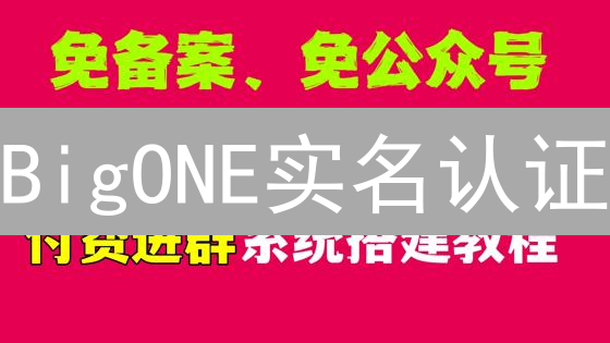 BigONE实名认证：安全交易，解锁高级功能，新手必读指南！