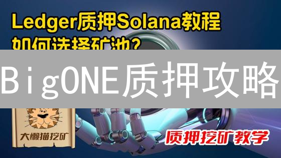 BigONE质押攻略：解锁加密货币被动收入的秘诀！