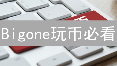 Bigone玩币必看：告别血亏，20招风险规避秘籍！