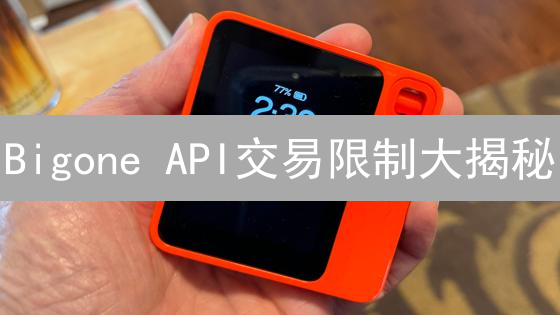 Bigone API交易限制大揭秘：开发者必读！