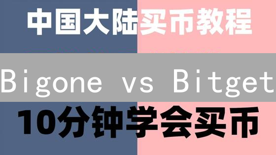 Bigone vs Bitget：谁是加密货币交易所的未来赢家？