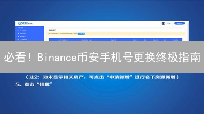 必看！Binance币安手机号更换终极指南：安全升级！