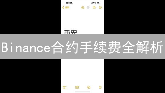 Binance合约手续费全解析：如何省钱？交易成本大揭秘！