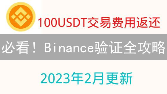 必看！Binance验证全攻略：解锁更高权限，保障资金安全！