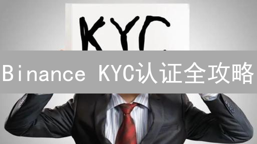 Binance KYC认证全攻略：如何保障你的加密资产安全？
