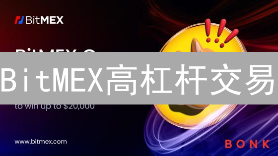 BitMEX高杠杆交易：新手如何避免爆仓？揭秘100倍杠杆风险！