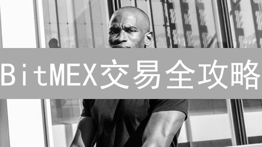 BitMEX交易全攻略：新手如何玩转高杠杆？(2024最新)