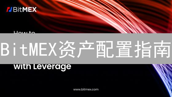 BitMEX资产配置指南：注册、充值与保证金制度详解