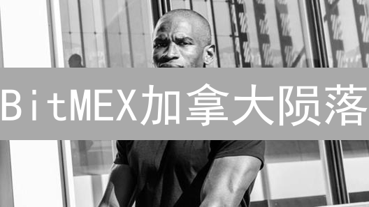 BitMEX加拿大陨落？深度剖析监管迷雾与加币困局！