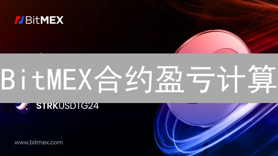 BitMEX合约盈亏计算：掌握盈利秘诀，避免爆仓危机！