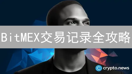 BitMEX交易记录全攻略：一键查询，盈亏尽在掌握！