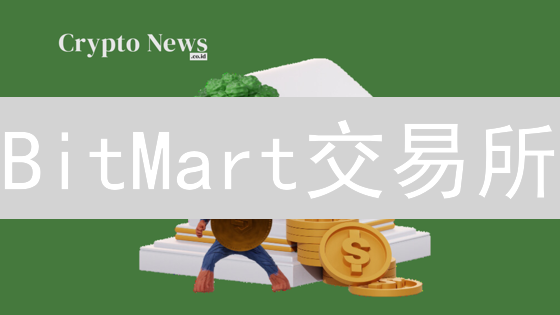 BitMart交易所：安全吗？手续费高不高？新手必看！