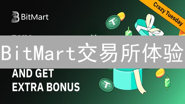 BitMart交易所体验：新手友好？安全吗？深度测评揭秘！