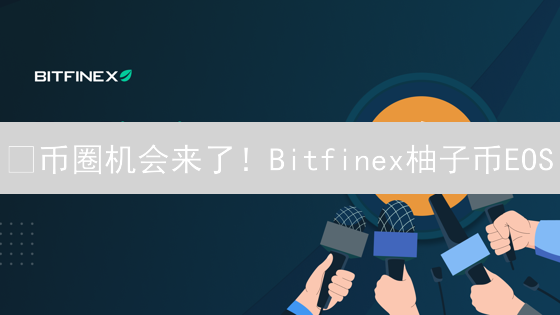 😱币圈机会来了！Bitfinex柚子币EOS/以太坊ETH购买全攻略，手慢无！🔥