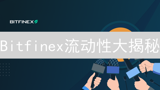 Bitfinex流动性大揭秘：影响交易的真相！