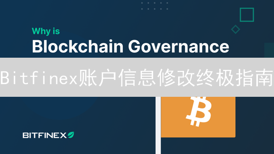 Bitfinex账户信息修改终极指南：安全交易，合规更新！