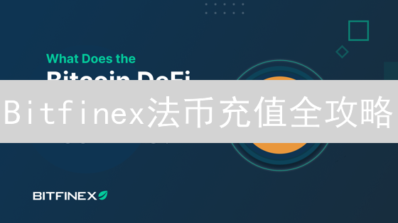 Bitfinex法币充值全攻略：支持币种、方式及注意事项详解