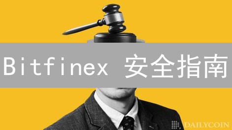 Bitfinex 安全指南：如何保护你的加密资产？五大实用技巧！