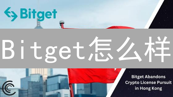 Bitget怎么样？新手必看：2024年在Bitget上进行交易的终极指南！