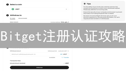 Bitget注册认证攻略：新手必看，3分钟搞定！