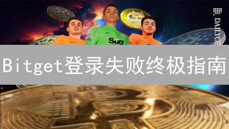 Bitget登录失败终极指南：7大原因与高效解决方案