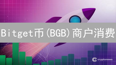 Bitget币(BGB)商户消费：可能性与未来展望