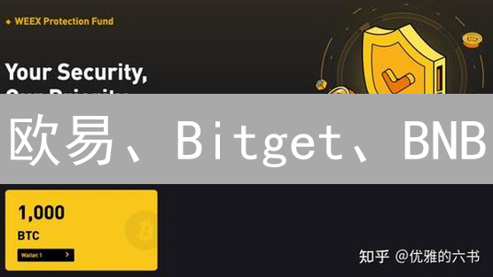 欧易、Bitget、BNB：三大加密货币交易所巅峰对决，谁能笑到最后？