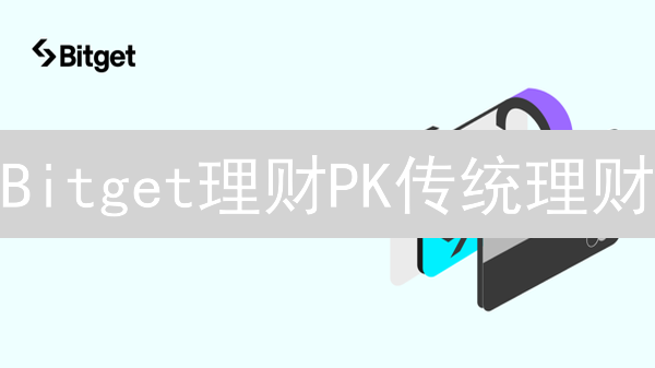 Bitget理财PK传统理财：高收益背后有哪些风险？