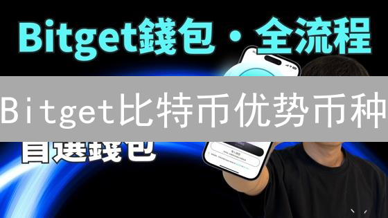 Bitget比特币优势币种：长期投资策略与风险分析