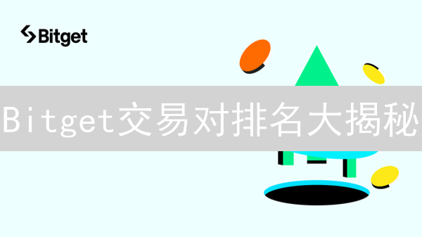 Bitget交易对排名大揭秘：掌握市场脉搏，精准投资！