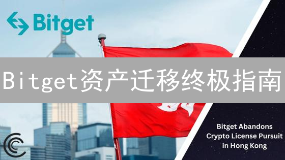 Bitget资产迁移终极指南：安全高效转移你的加密货币