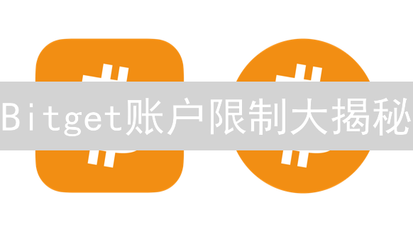 Bitget账户限制大揭秘：你的交易自由受限了吗？