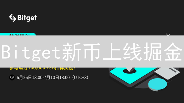 Bitget新币上线掘金：抓住机遇，实现财富增值【新手必看】