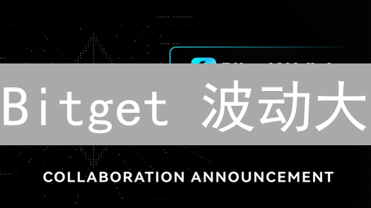 Bitget 波动大？深度揭秘背后真相！