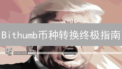 Bithumb币种转换终极指南：5分钟掌握技巧！