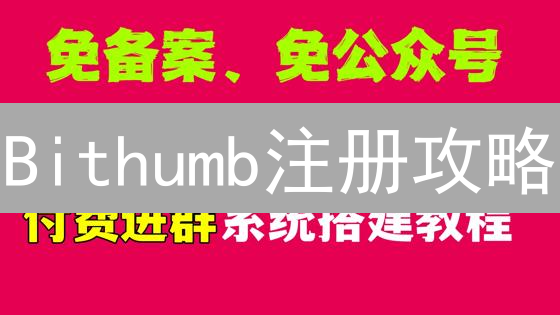 Bithumb注册攻略：5分钟开启你的数字货币交易之旅！
