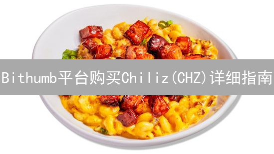 Bithumb平台购买Chiliz(CHZ)详细指南：注册、充值、购买步骤详解