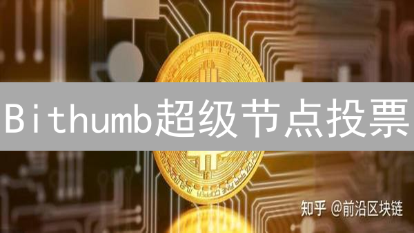 Bithumb超级节点投票：年化收益高达？速来参与！